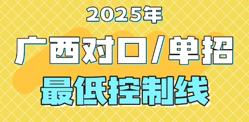 2025年廣西對口單招最低控制線出爐